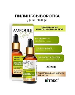 Пилинг-сыворотка для лица против акне и расширенных пор AMPOULE Effect 30.0 Витэкс