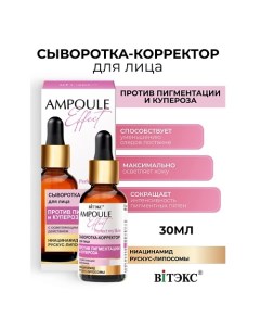 AMPOULE Effect Сыворотка-корректор для лица Против пигментации 30.0 Витэкс