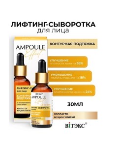 AMPOULE Effect Лифтинг-сыворотка для лица КОНТУРНАЯ ПОДТЯЖКА 30.0 Витэкс