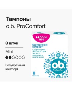 Тампоны женские Procomfort Mini 16.0 O.b.