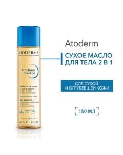 Cухое Масло для тела 2 в 1 для увлажнения и питания кожи Atoderm 150.0 Bioderma