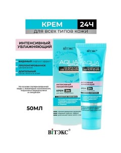 Aqua Active Крем 24часа для всех типов кожи 50.0 Витэкс