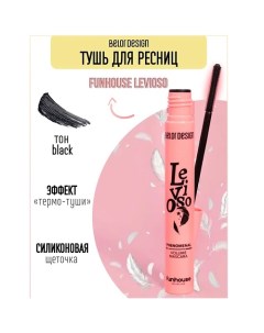 Тушь для ресниц Funhouse феноменальный объем Levioso 11.0 Belor design