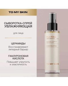 Мультифункциональная сыворотка для лица All In One увлажнение, сияние 110.0 To my skin