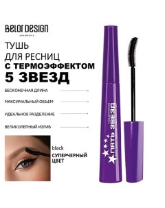 Тушь для ресниц 5 Звезд 9.0 Belor design