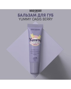 Бальзам для губ Yummy Oasis Berry 11.0 Belor design