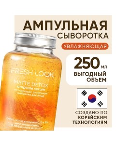 MATTE DETOX AMPOULE SERUM Матирующая ампульная сыворотка для лица 250.0 Fresh look