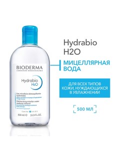 Мицеллярная вода очищающая для сухой и обезвоженной кожи лица Hydrabio H2O 500.0 Bioderma