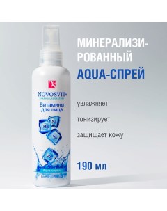 Витамины для лица Aqua-спрей 190.0 Novosvit