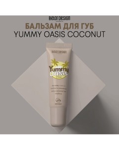 Бальзам для губ Yummy Oasis Coconut 11.0 Belor design