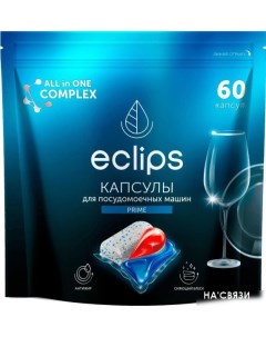 Капсулы для посудомоечной машины Prime (60 шт) Eclips