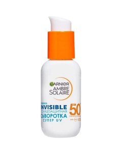 Cолнцезащитная сыворотка для лица Невидимая Защита SPF 50+ Ambre Solaire Garnier