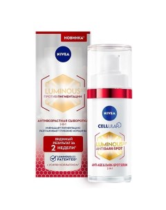 Антивозрастная сыворотка против пигментации Luminous630 Nivea