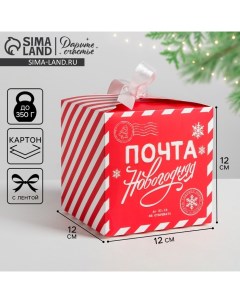 Коробка подарочная новогодняя складная «Почта новогодняя», 12 х 12 х 12 см, Новый год Дарите счастье