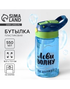 Бутылка для воды «Лови волну», 550 мл, голубая Svoboda voli