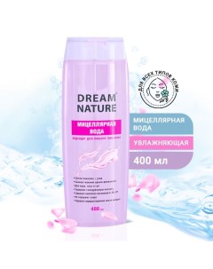 Мицеллярная вода для всех типов кожи, 400 мл Dream nature