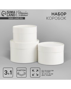 Набор шляпных коробок 3 в 1 белый, упаковка подарочная, 16 х 10, 14 х 9, 13 х 8,5 см Дарите счастье