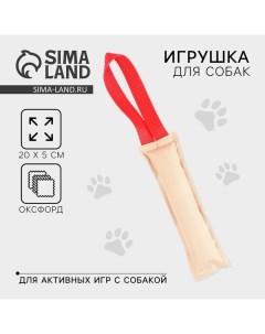 Игрушка-кусалка для собак с 1 ручкой, 20 х 5 см, холща Пушистое счастье