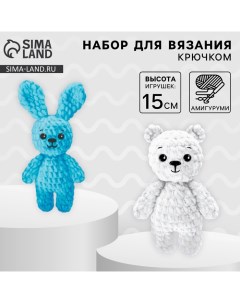 Набор для вязания крючком. Амигуруми: мягкие игрушки своими руками «Зайка и мишка», 15 см Арт узор