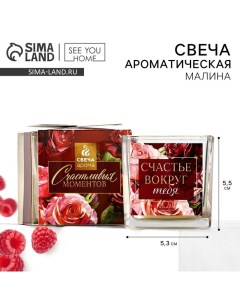 Свеча ароматическая в стекле «Счастье вокруг тебя» аромасвеча, аромат малина, 5,3 х 5,3 см. See you home