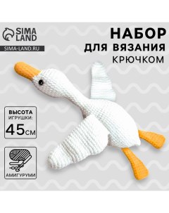 Набор для вязания крючком. Амигуруми: мягкая игрушка своими руками «Гусь-обнимусь», 45 см Арт узор