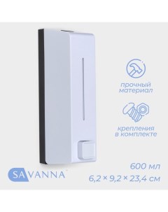 Диспенсер для мыла, механический, 600 мл, пластик, белый Savanna