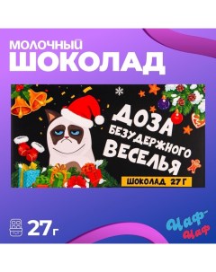 Шоколад молочный новогодний "Доза безудержного веселья", 27 г Чаф-чаф