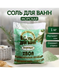 Соль для ванн морская РЕСУРС ЗДОРОВЬЯ хвоя, 1 кг Ресурс-ф