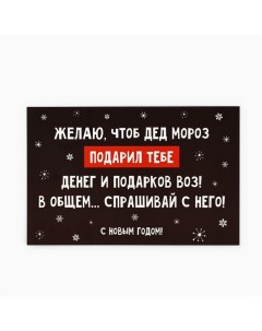 Открытка «С Новым годом!», подарок от Деда Мороза, 10 х 15 см Дарите счастье