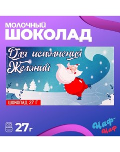 Шоколад молочный "Для исполнения желаний в Новом году", 27 г Чаф-чаф