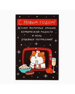 Открытка «С Новым годом!», новогодний кот, 10 х 15 см, Новый год Дарите счастье