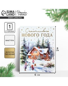 Открытка с Новым годом на акварельном картоне «Счастливого Нового года», 8 х 6 см, Новый год Дарите счастье