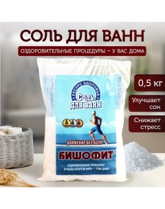 Соль для ванн морская «Бишофит. Движение без боли», 0,5 кг Ресурс-ф