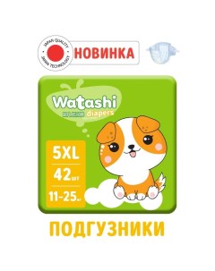 Подгузники одноразовые для детей 5/XL 11-25 кг 42шт Watashi