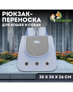 Рюкзак-переноска для кошек и собак, 35 х 30 х 26 см, серый Пижон