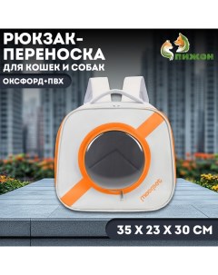 Рюкзак-переноска для кошек и собак, оксфорд + пвх, 35 х 23 х 30 см, белый/оранжевый Пижон