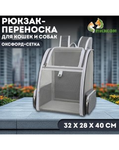 Рюкзак-переноска для кошек и собак, оксфорд+сетка, 32 х 28 х 40 см, серый Пижон