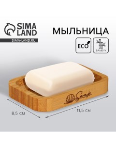 Мыльница «Soap», квадратная, из бамбука, 11,5 х 8,5 см See you home