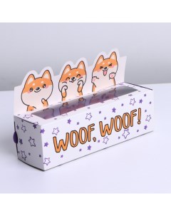 Коробка для макарун кондитерская, упаковка, «WOOF», 18 х 5,5 х 5,5 см Дарите счастье