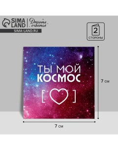 Открытка?мини «Ты мой космос», сердце и звёзды, 7 ? 7 см Дарите счастье