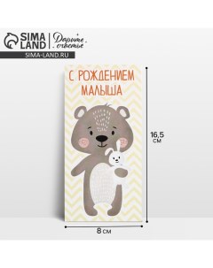 Конверт для денег «С рождением малыша», мишка, 16,5 ? 8 см Дарите счастье