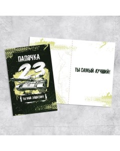 Открытка «Папочка, с 23 февраля!», танк, 12 х 18 см Дарите счастье