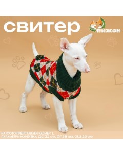 Свитер "Шахматы", 2XL (ДС 34, ОШ 34, ОГ 32-51 см) Пижон