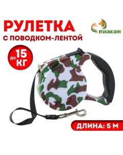 Рулетка с поводком-лентой, резиновая ручка, 5 м, вес животного до 15 кг, расцветка милитари Пижон