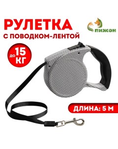 Рулетка с поводком-лентой, резиновая ручка, 5 м, вес животного до 15 кг Пижон