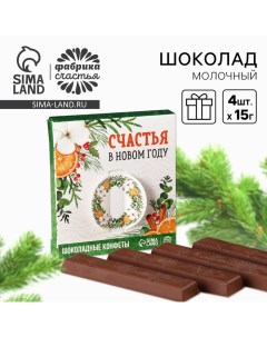 Шоколад новогодний молочный «Счастья в Новом году» в коробке, 60 г ( 4 шт. х 15 г). Фабрика счастья