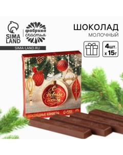 Шоколад молочный «С Новым годом» в коробке, 60 г ( 4 шт. х 15 г). Фабрика счастья