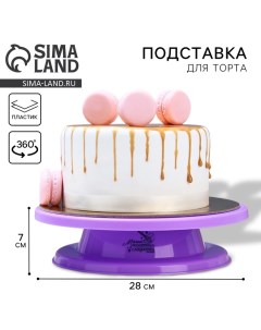 Подставка для торта вращающаяся «Магия», d=27,5, цвет фиолетовый Konfinetta