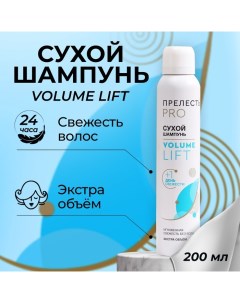 Сухой шампунь для волос "" volume lift, 200 мл Прелесть professional