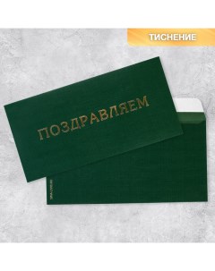 Подарочный конверт «Поздравляем», тиснение, дизайнерская бумага, 22 ? 11 см Дарите счастье